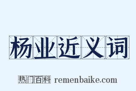 杨业近义词是什么意思的图片